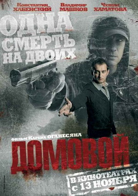 Домовой (2008) DVDRip