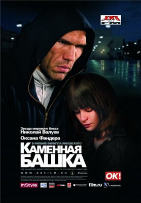 Каменная башка (2008) DVDRip