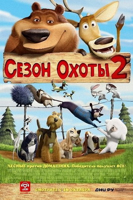 Сезон охоты 2 / Open Season 2 (2008) DVDRip