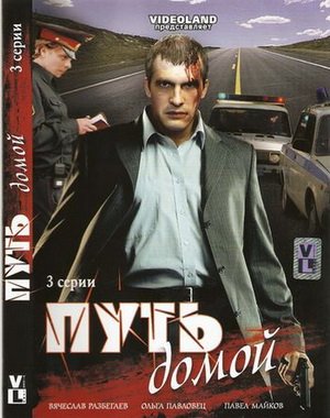 Путь домой (2009) DVDRip