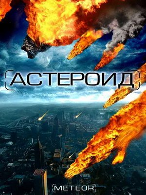 Астероид / Meteor: Path to Destruction (2009) DVDRip