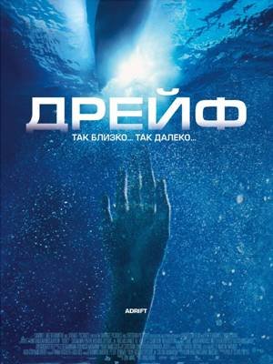 Дрейф / Open Water 2. Adrift (2006) DVDRip