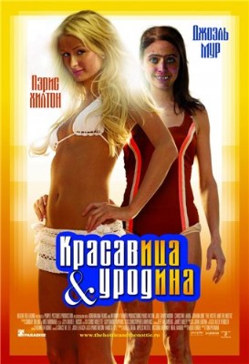 Красавица и уродина / Hottie and the Nottie (2008) DVDRip
