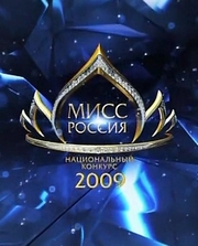 Финал национального конкурса "Мисс Россия 2009"