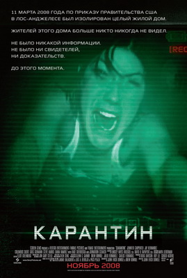 Карантин / Quarantine (2008) DVDRip