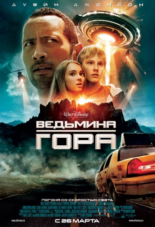 Ведьмина гора / Race to Witch Mountain (2009) CAMRip