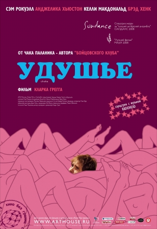 Удушье / Choke (2008) DVDRip