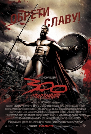 300 Спартанцев