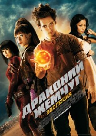 Драконий жемчуг: Эволюция / Dragonball Evolution (2009) CAMRip