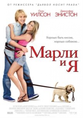 Марли и я / Marley & Me (2008) TS