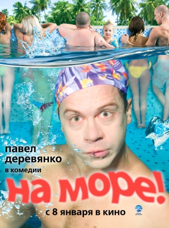 На море