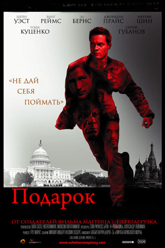 Подарок / Echelon Conspiracy (2009) DVDScr