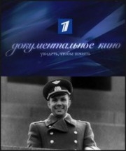 Улыбка Гагарина (2009) SATRip